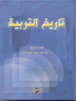 cover image of تاريخ التربية